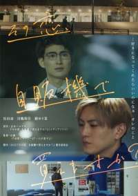Gay Movie : CAN I BUY YOUR LOVE FROM A VENDING MACHINE 2023